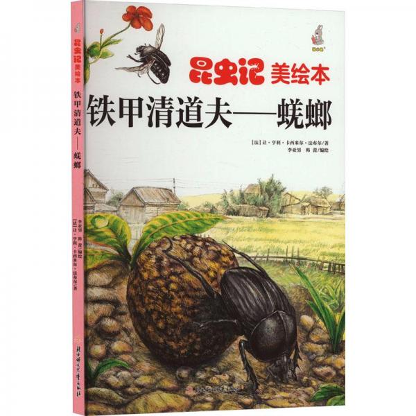 鐵甲清道夫——蜣螂 童話故事 ()讓·亨利·卡西米爾·布爾 新華正版