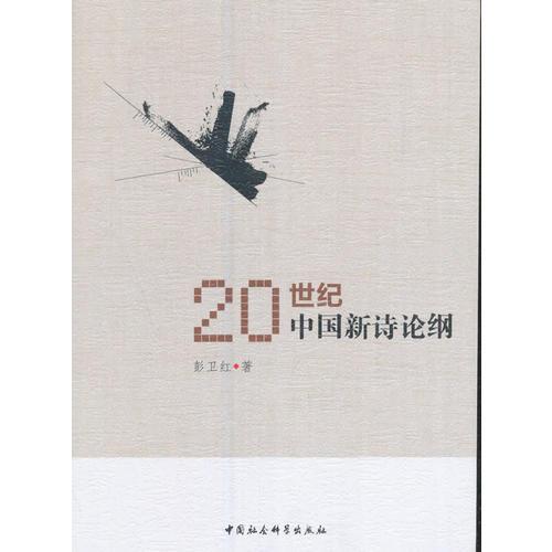 20世紀(jì)中國新詩論綱