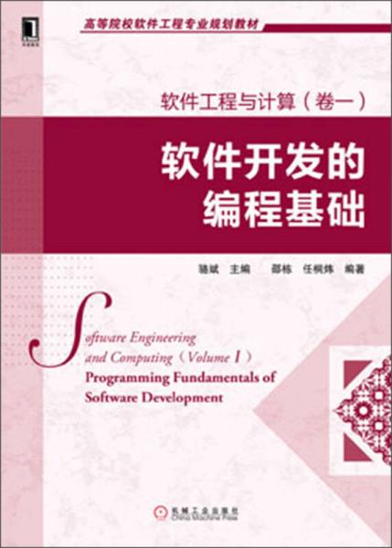 高等院校软件工程专业规划教材：软件工程与计算（卷1）·软件开发的编程基础