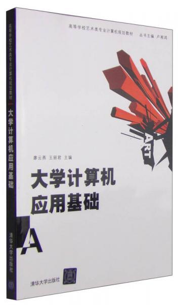 大學(xué)計算機(jī)應(yīng)用基礎(chǔ)/高等學(xué)校藝術(shù)類專業(yè)計算機(jī)規(guī)劃教材