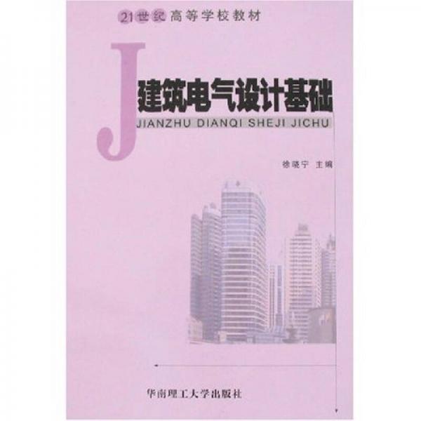 建筑電氣設(shè)計(jì)基礎(chǔ)