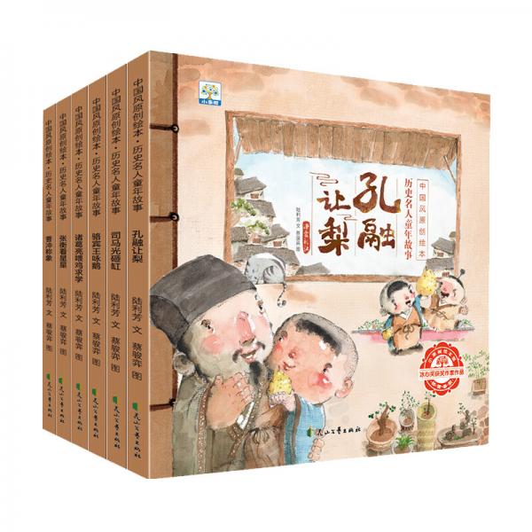 中国风原创绘本历史名人童年故事(全6册)