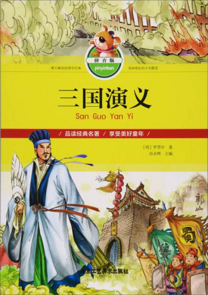 三國演義（拼音版）