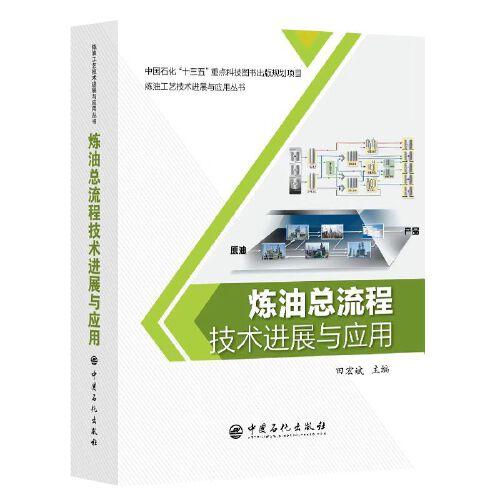 煉油總流程技術(shù)進(jìn)展與應(yīng)用