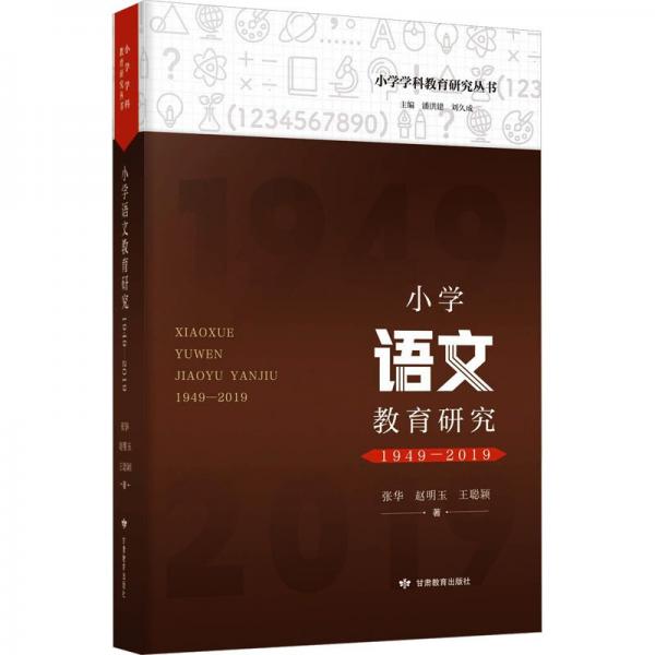 小學(xué)語(yǔ)文教育研究 1949-2019