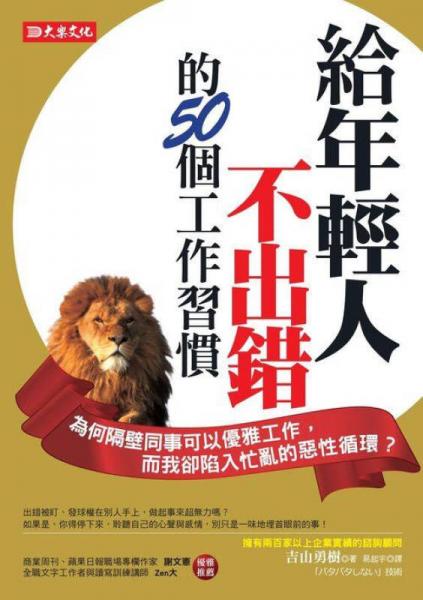 給年輕人不出錯(cuò)的50個(gè)工作習(xí)慣