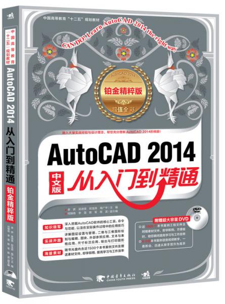 AutoCAD 2014从入门到精通（中文版 铂金精粹版）