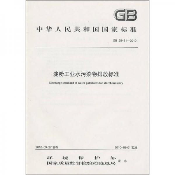 中华人民共和国国家标准（GB 25461-2010）：淀粉工业水污染物排放标准
