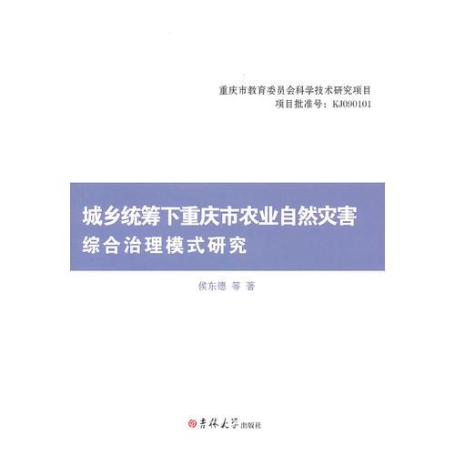 城乡统筹下重庆市农业自然灾害综合治理模式研究