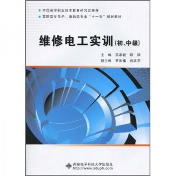 高職高專電子通信類專業(yè)十一五規(guī)劃教材：維修電工實訓（初 中級）