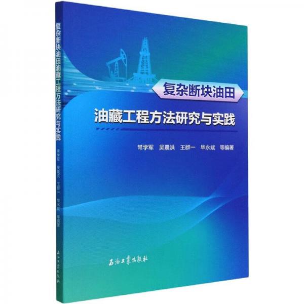 復雜斷塊油田油藏工程方法研究與實踐