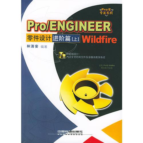 Pro/ENGINEER Wildfire零件设计进价篇（上）（含盘）——Pro/E专家