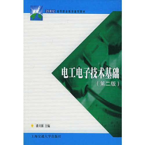 電工電子技術(shù)基礎(chǔ)（第二版）