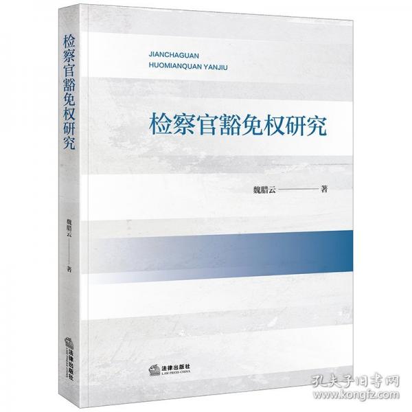 檢察官豁免權(quán)研究