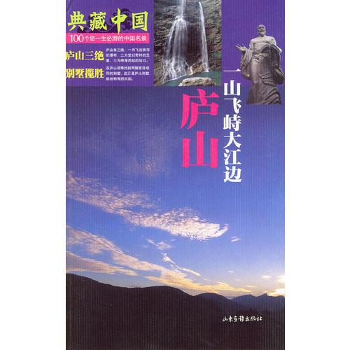 典藏中国 NO.19：庐山