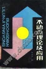 不動(dòng)點(diǎn)理論及應(yīng)用