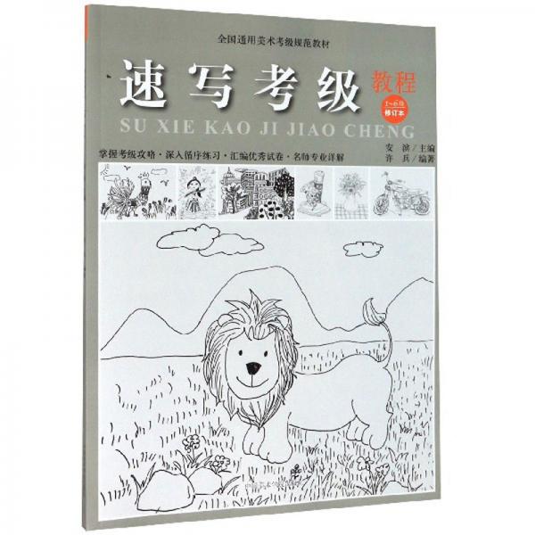 速寫(xiě)考級(jí)教程（1-6級(jí)修訂本）/全國(guó)通用美術(shù)考級(jí)規(guī)范教材
