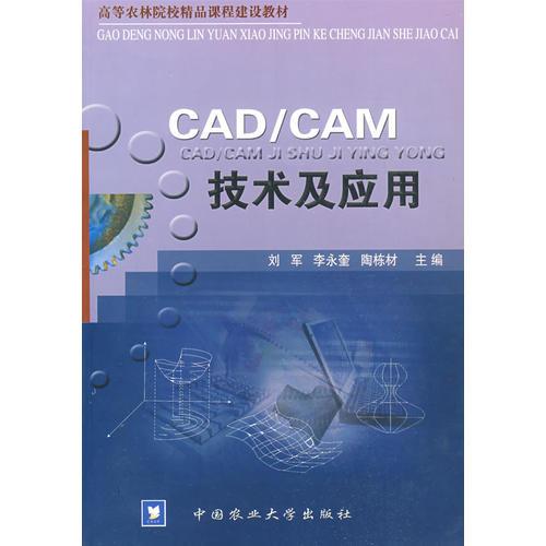 CAD/CAM技術(shù)及應(yīng)用