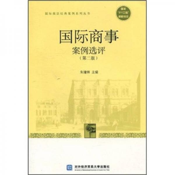 國際商事案例選評(píng)（第2版）