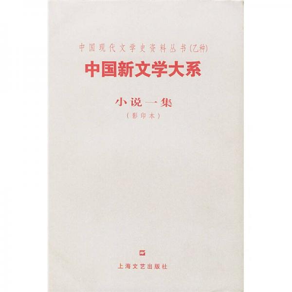 中国新文学大系:小说一集