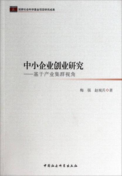 中小企業(yè)創(chuàng)業(yè)研究：基于產(chǎn)業(yè)集群視角