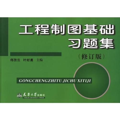 工程制圖基礎(chǔ)習(xí)題集（修訂版）