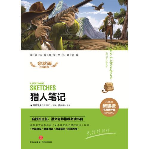 猎人笔记