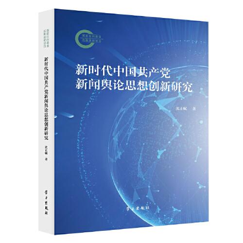 新時(shí)代中國(guó)共產(chǎn)黨新聞?shì)浾撍枷雱?chuàng)新研究