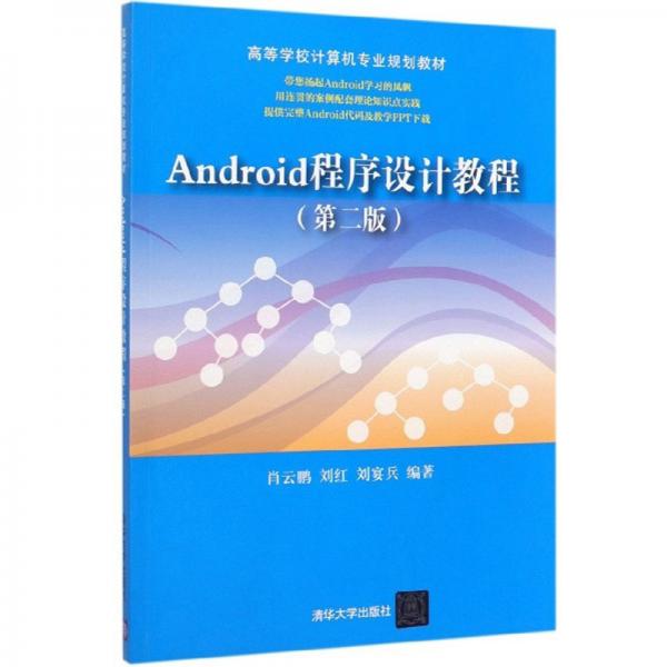 Android程序設計教程（第2版）/高等學校計算機專業(yè)規(guī)劃教材