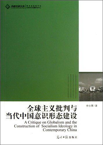 全球主義批判與當(dāng)代中國意識形態(tài)建設(shè)