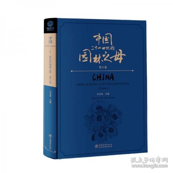 中國二十一世紀(jì)的園林之母(第6卷)