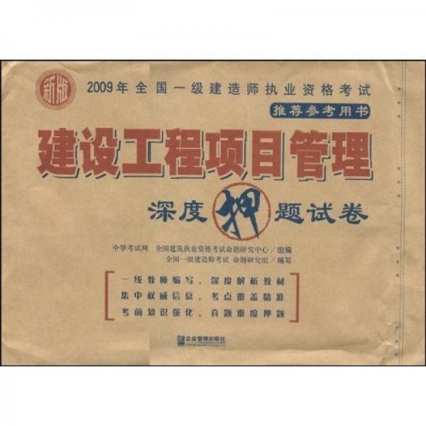 2009年全國一級建造師執(zhí)業(yè)資格考試用書：建設(shè)工程項目管理深度押題試卷（新版）