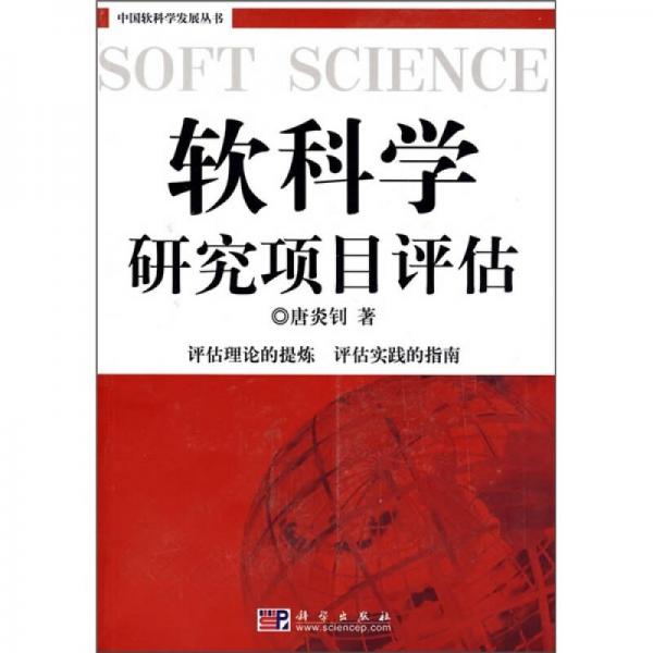 軟科學(xué)研究項(xiàng)目評(píng)估