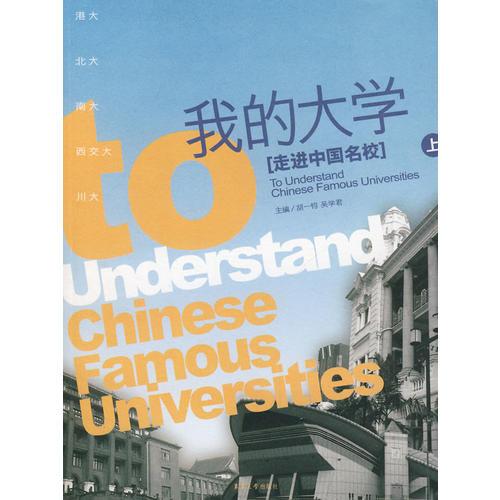 我的大學(xué)（走進中國名校）（上）