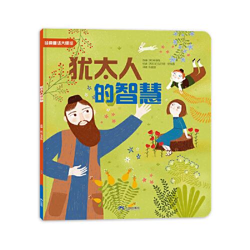 世界經(jīng)典童話大師繪本 猶太人的智慧 