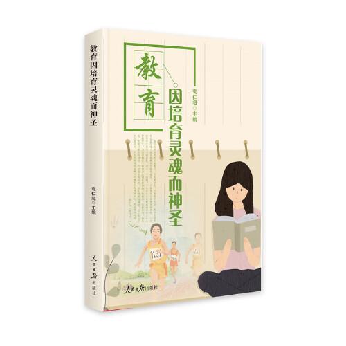 教育因培育靈魂而神圣