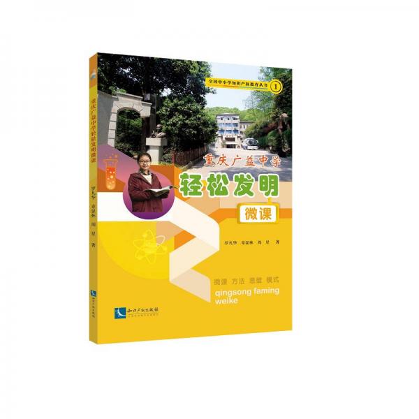 重慶廣益中學(xué)輕松發(fā)明微課