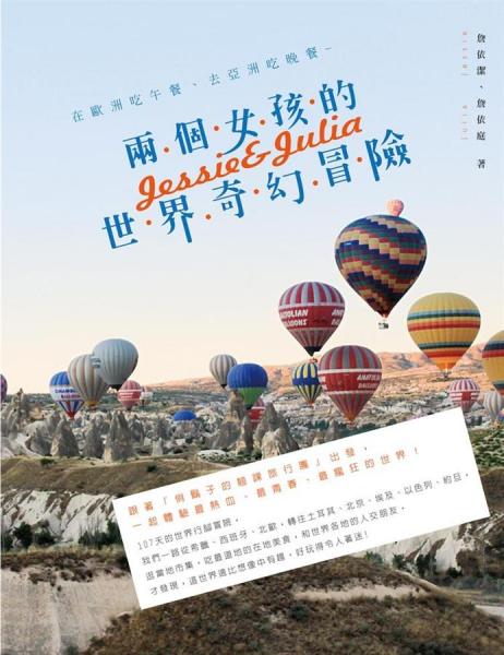 在欧洲吃午餐、去亚洲吃晚餐：两个女孩的世界奇幻冒险