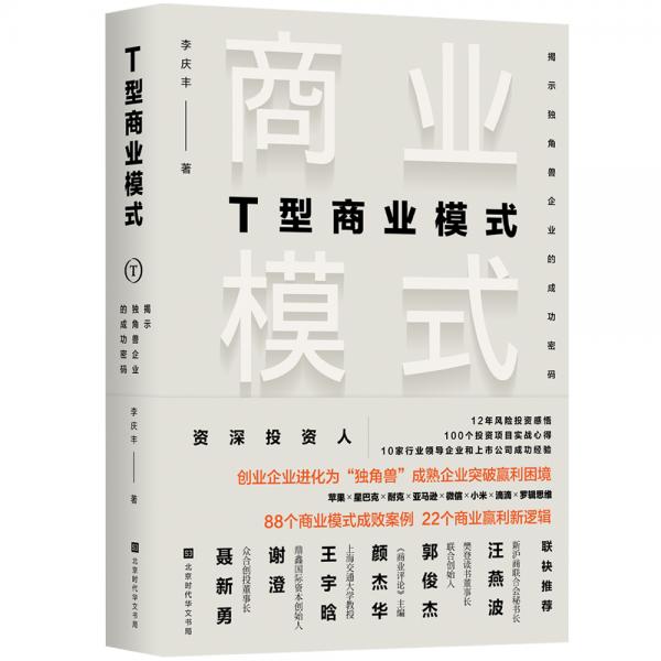 T型商業(yè)模式：揭示獨角獸企業(yè)的成功密碼