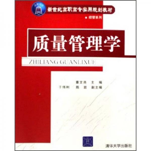 经管系列·新世纪高职高专实用规划教材：质量管理学