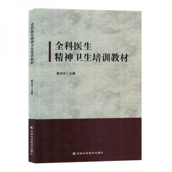 全科醫(yī)生精神衛(wèi)生培訓(xùn)教材