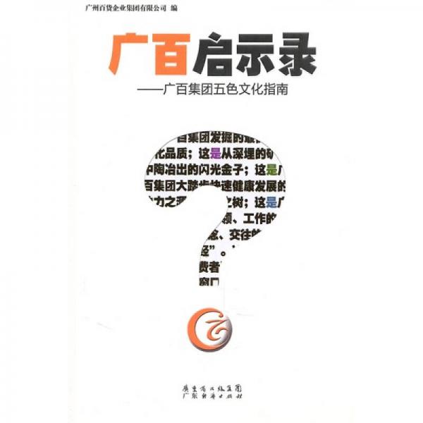 廣百啟示錄-廣百集團(tuán)五色文化指南