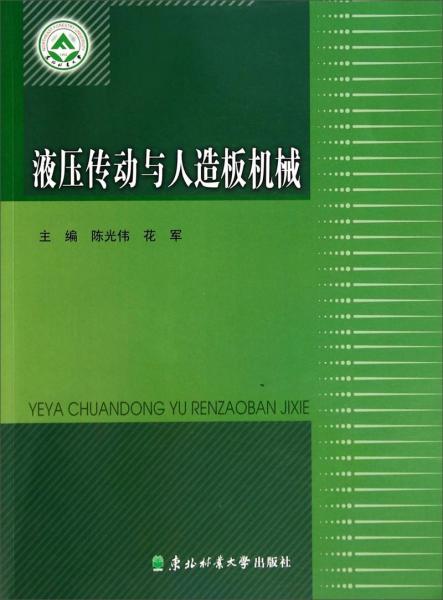 液壓傳動(dòng)與人造板機(jī)械