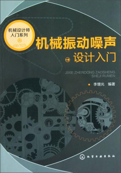 机械设计师入门系列：机械振动噪声设计入门