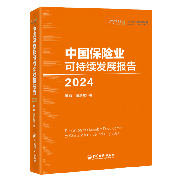 中國保險業(yè)可持續(xù)發(fā)展報告 2024