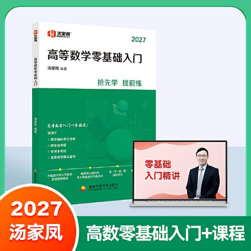高等數(shù)學(xué)零基礎(chǔ)入門