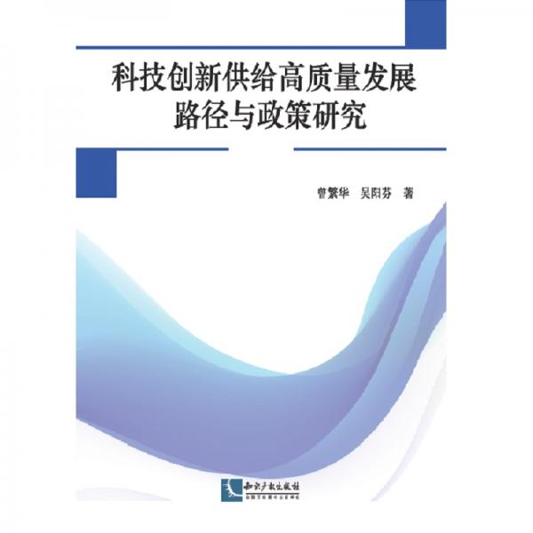 科技创新供给高质量发展路径与政策研究