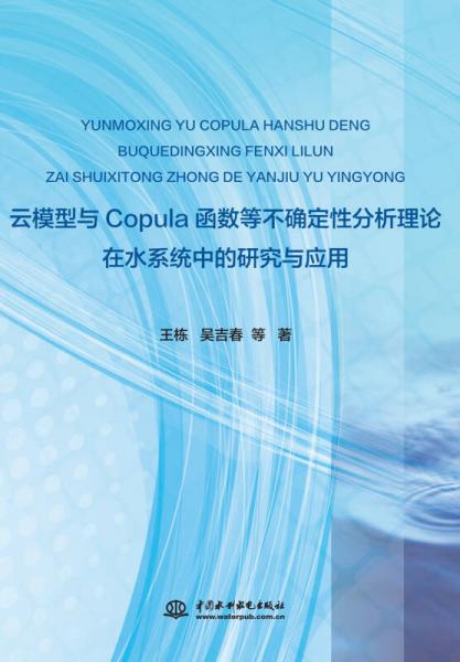 云模型与Copula函数等不确定性分析理论在水系统中的研究与应用