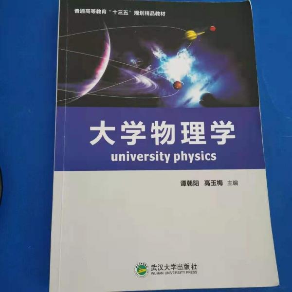 大學(xué)物理學(xué)