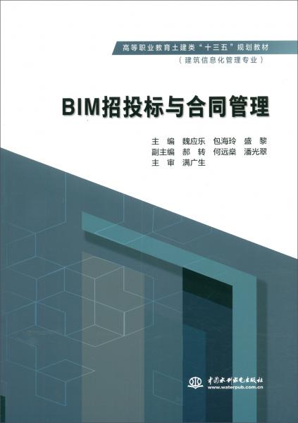 BIM招投標與合同管理/高等職業(yè)教育土建類“十三五”規(guī)劃教材（建筑信息化管理專業(yè)）